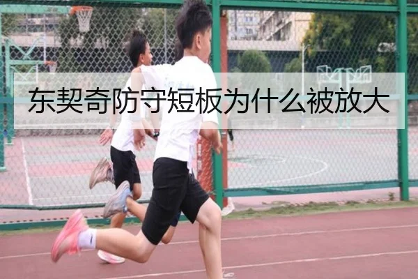 东契奇防守短板为什么被放大