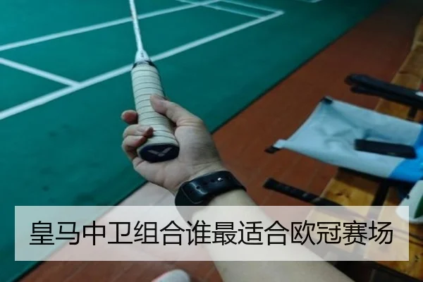 皇马中卫组合谁最适合欧冠赛场