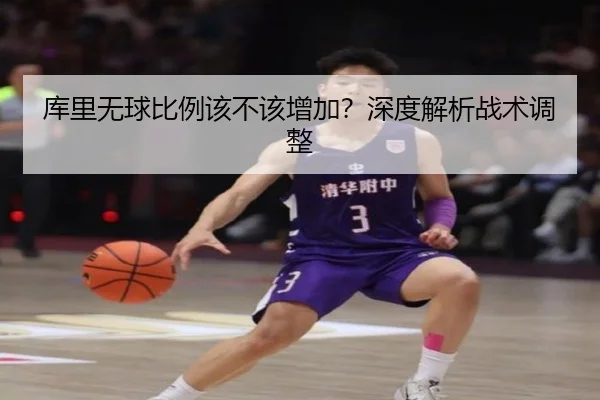 库里无球比例该不该增加？深度解析战术调整