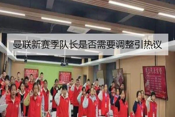 曼联新赛季队长是否需要调整引热议